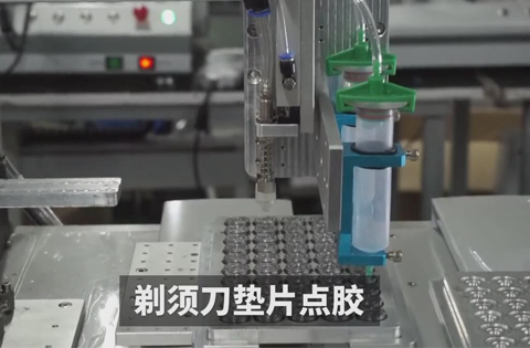 剃須刀墊片點(diǎn)膠